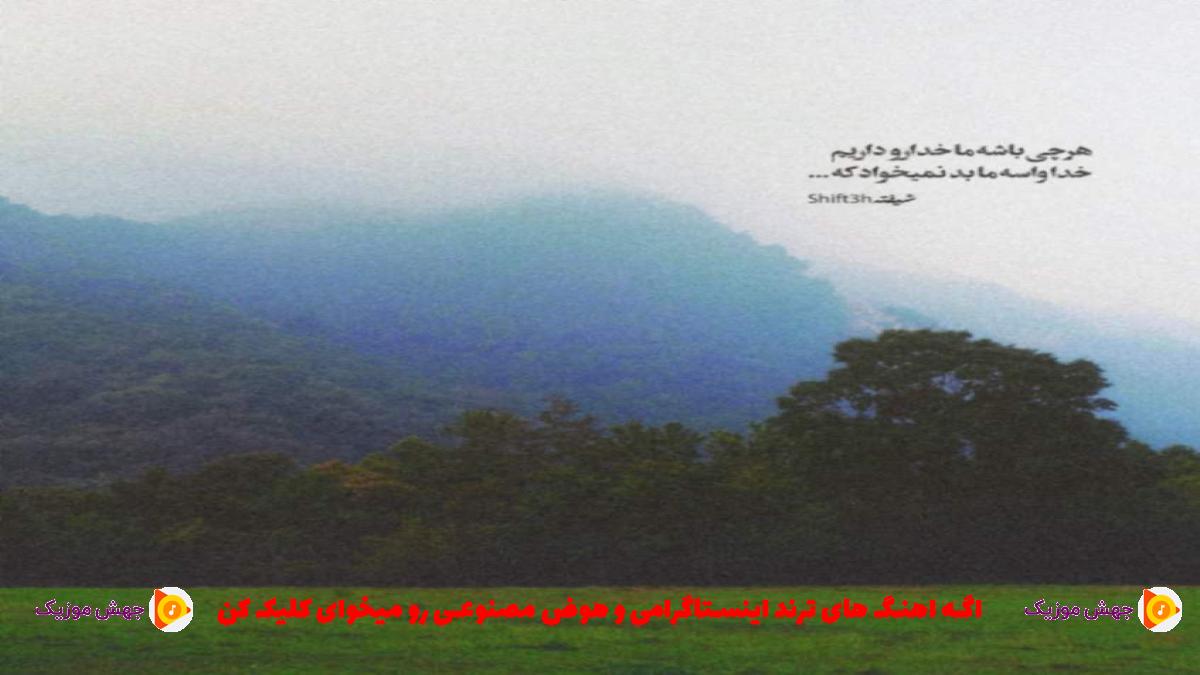 دانلود آهنگ صدای داد و بیدادم امشو رو اعصابمه از محمد امیری